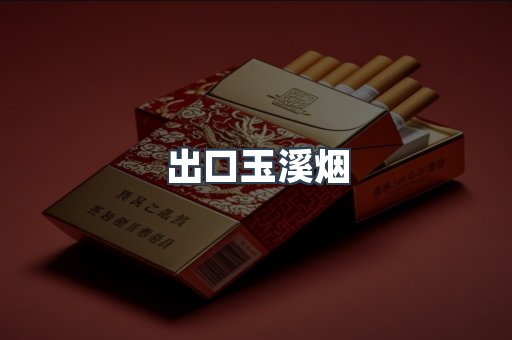 出口玉溪烟