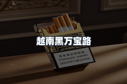 越南黑万宝路