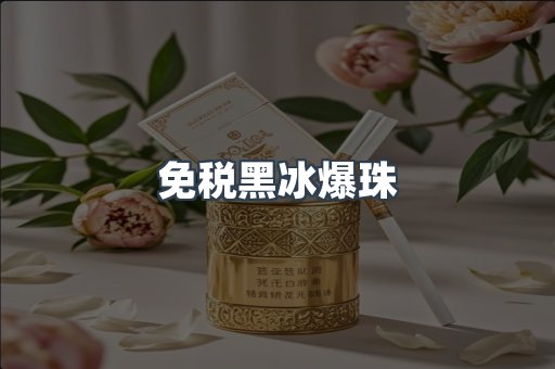免税黑冰爆珠