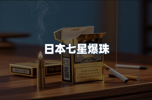 日本七星爆珠